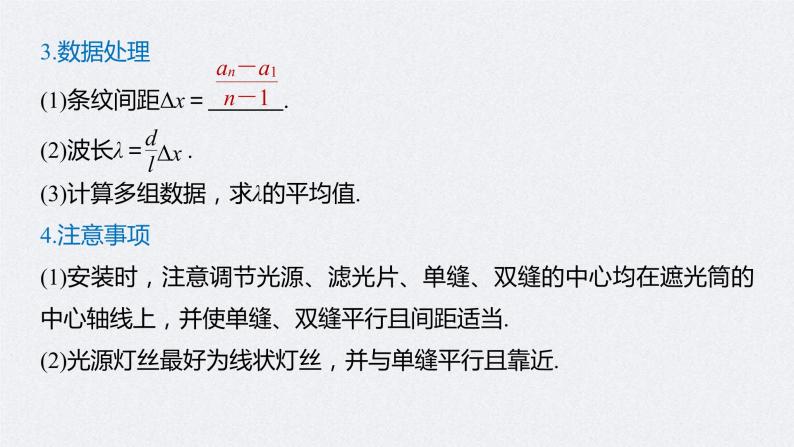 (新高考)高考物理一轮复习课件第16章 实验十五 用双缝干涉测光的波长(含解析)08