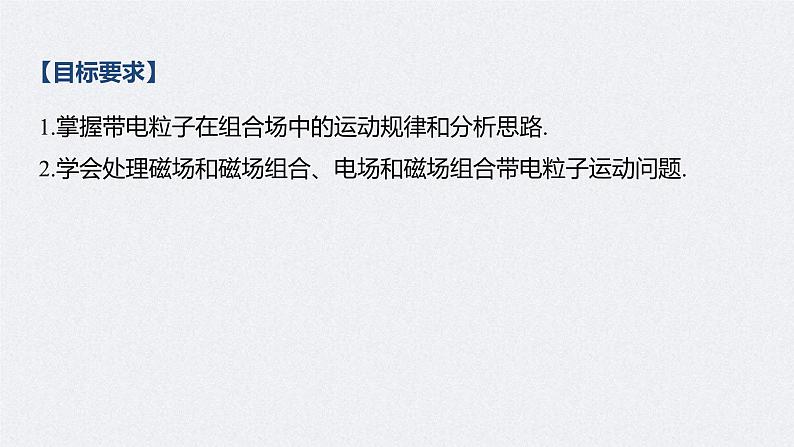 (新高考)高考物理一轮复习课件第10章 专题强化21 带电粒子在组合场中的运动(含解析)第2页