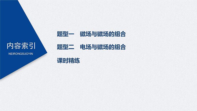 (新高考)高考物理一轮复习课件第10章 专题强化21 带电粒子在组合场中的运动(含解析)第4页