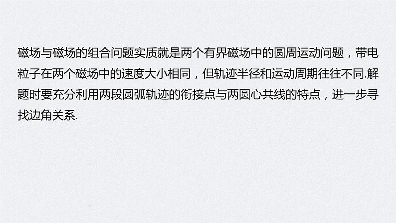 (新高考)高考物理一轮复习课件第10章 专题强化21 带电粒子在组合场中的运动(含解析)第6页