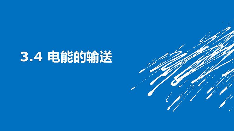 3.4电能的输送 课件 高二上学期物理人教版(2019)选择性必修第二册01