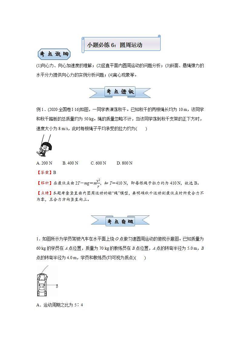 (新高考)高考物理二轮复习小题必练6 圆周运动(原卷版)第1页