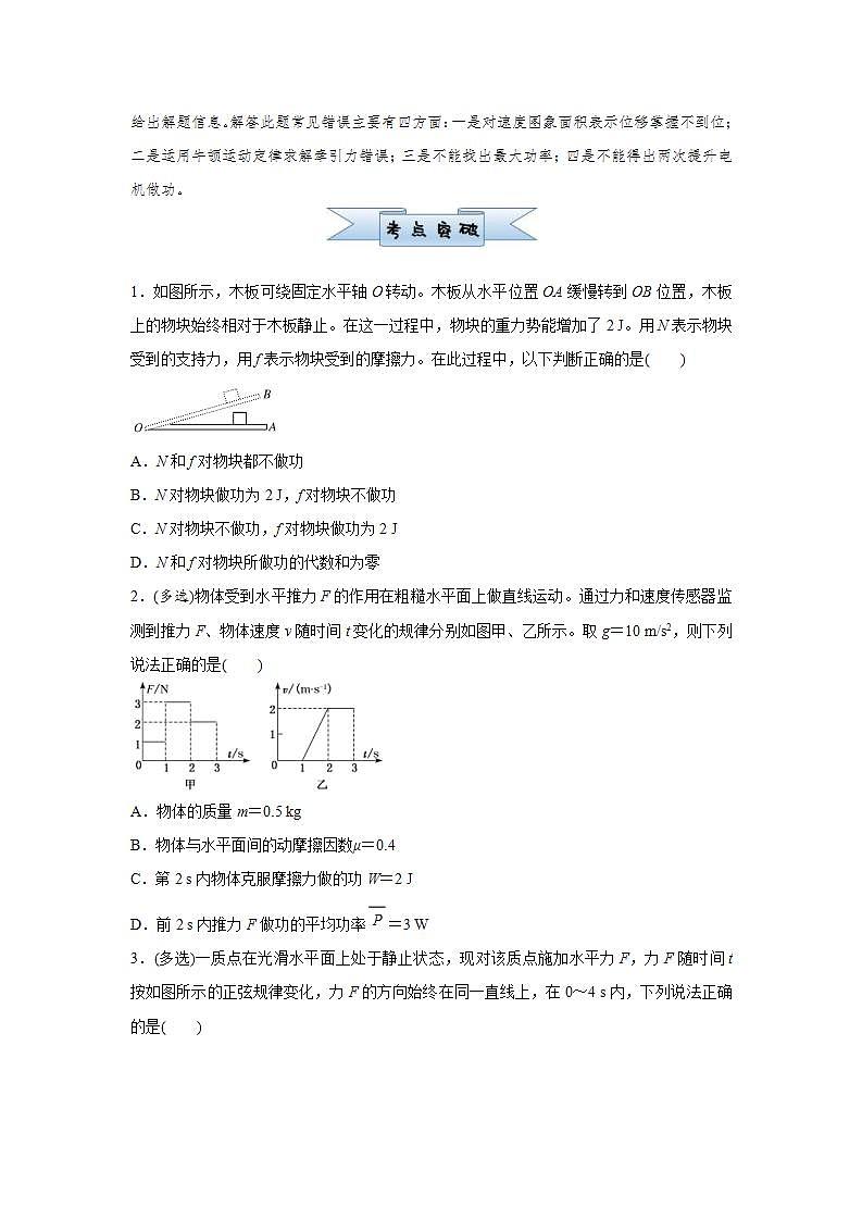(新高考)高考物理二轮复习小题必练8 功和功率(原卷版)第2页