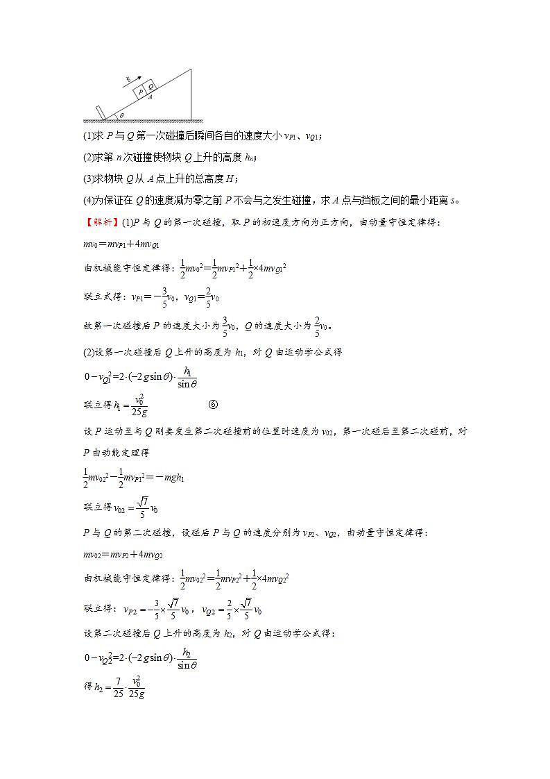 (新高考)高考物理二轮复习小题必练13 动量守恒定律(解析版)第2页