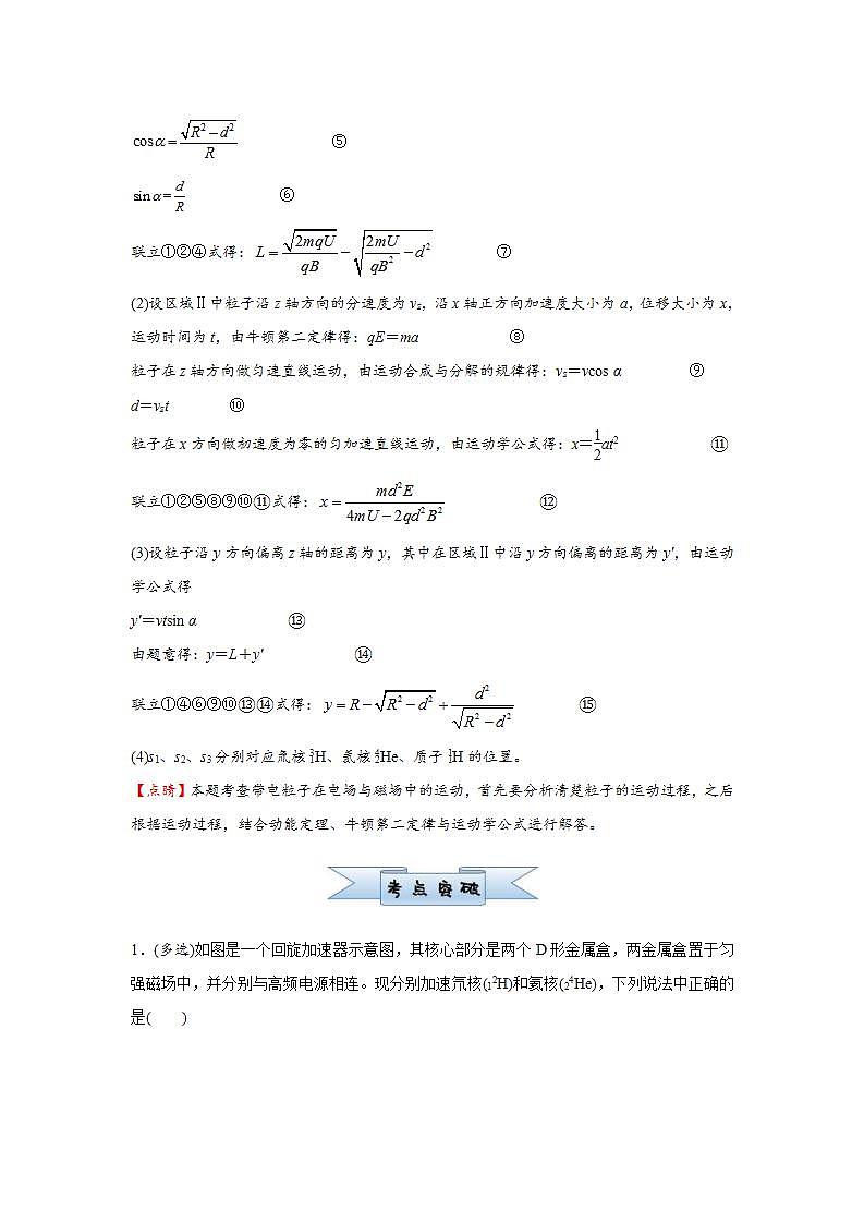 (新高考)高考物理二轮复习小题必练22 带电粒子在组合场、复合场中的运动(2份打包,解析版+原卷版)03