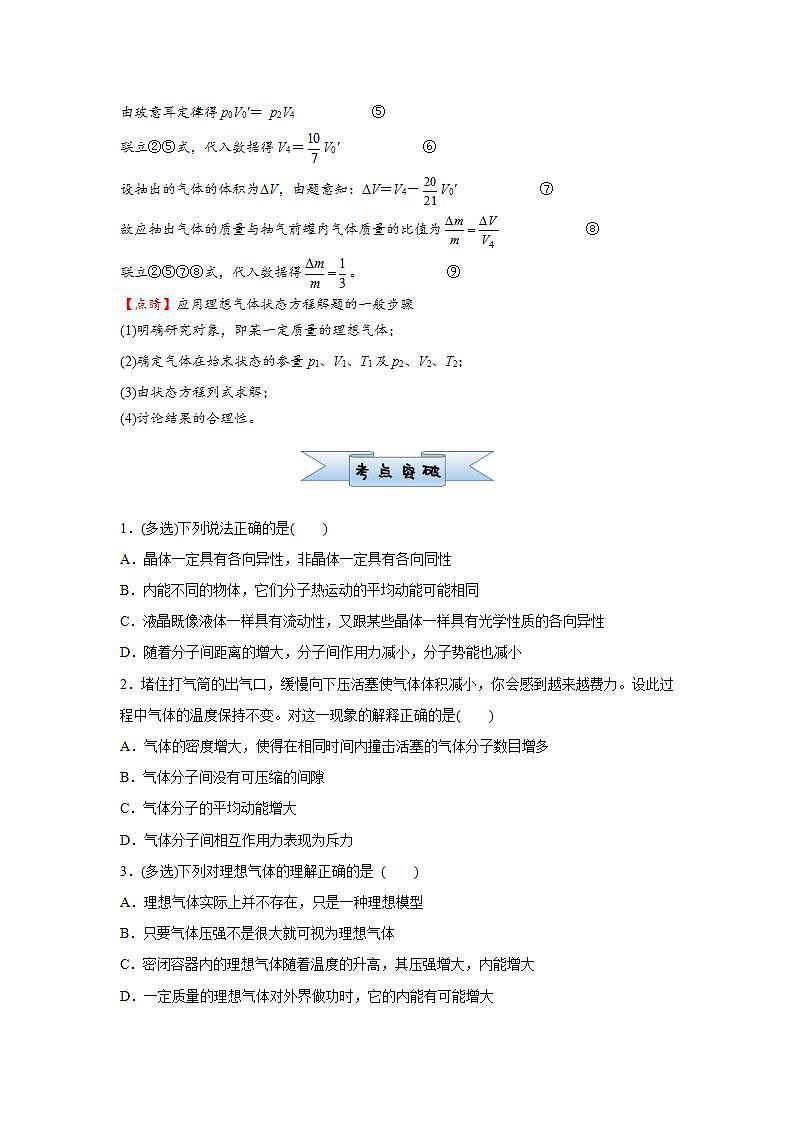(新高考)高考物理二轮复习小题必练29 固体、液体和气体(2份打包,解析版+原卷版)03