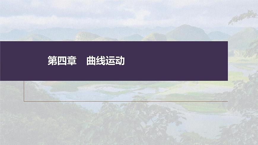 (新高考)高考物理一輪復(fù)習(xí)課件第4章第2講《拋體運(yùn)動(dòng)》(含解析)第1頁(yè)