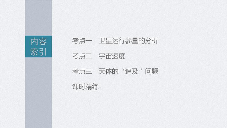 (新高考)高考物理一轮复习课件第5章第2讲《人造卫星 宇宙速度》(含解析)03