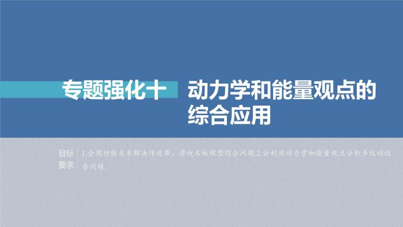 (新高考)高考物理一轮复习课件第6章专题强化10《动力学和能量观点的综合应用》(含解析)02