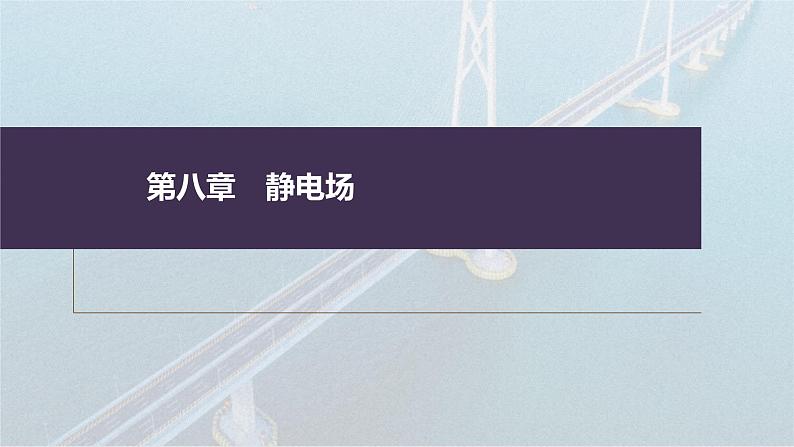 (新高考)高考物理一轮复习课件第8章第3讲《电容器 实验:观察电容器的充、放电现象 带电粒子在电场中的直线运动》(含解析)01