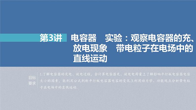 (新高考)高考物理一轮复习课件第8章第3讲《电容器 实验:观察电容器的充、放电现象 带电粒子在电场中的直线运动》(含解析)02