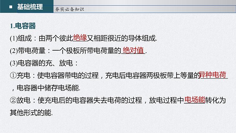 (新高考)高考物理一轮复习课件第8章第3讲《电容器 实验:观察电容器的充、放电现象 带电粒子在电场中的直线运动》(含解析)05