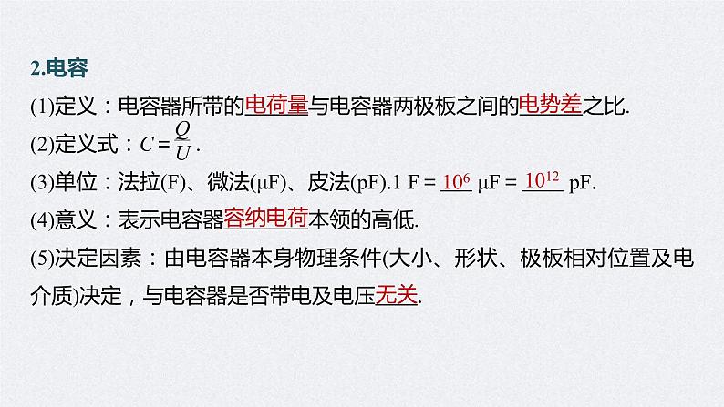(新高考)高考物理一轮复习课件第8章第3讲《电容器 实验:观察电容器的充、放电现象 带电粒子在电场中的直线运动》(含解析)06