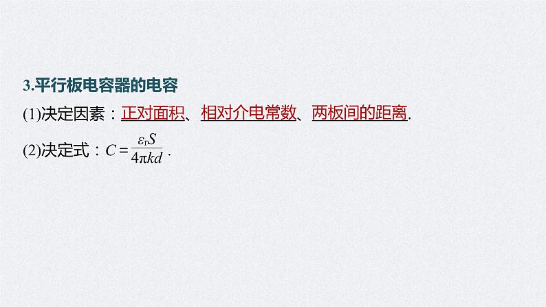 (新高考)高考物理一轮复习课件第8章第3讲《电容器 实验:观察电容器的充、放电现象 带电粒子在电场中的直线运动》(含解析)07