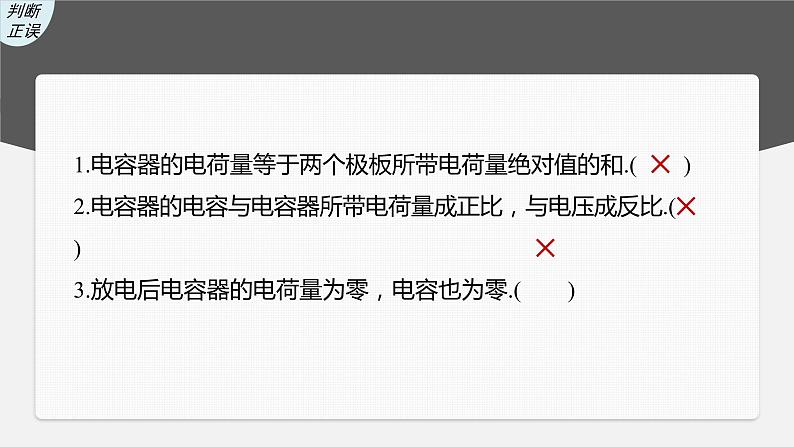 (新高考)高考物理一轮复习课件第8章第3讲《电容器 实验:观察电容器的充、放电现象 带电粒子在电场中的直线运动》(含解析)08