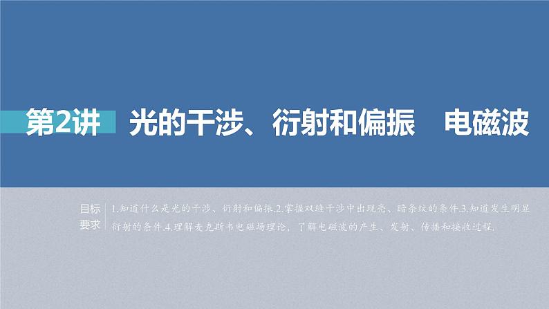 (新高考)高考物理一轮复习课件第14章第2讲《光的干涉、衍射和偏振 电磁波》(含解析)第2页