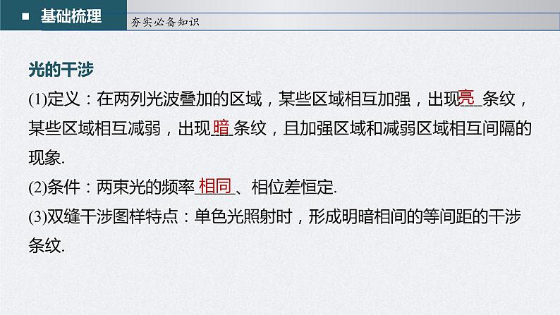 (新高考)高考物理一轮复习课件第14章第2讲《光的干涉、衍射和偏振 电磁波》(含解析)第5页