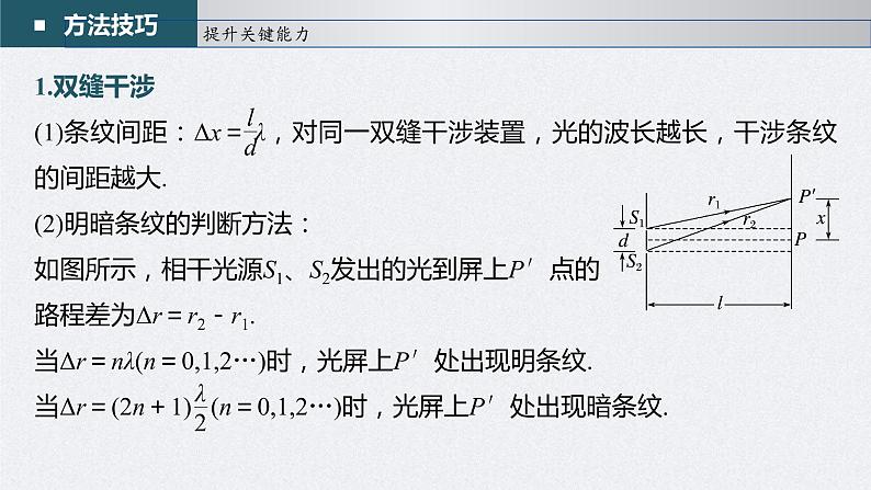 (新高考)高考物理一轮复习课件第14章第2讲《光的干涉、衍射和偏振 电磁波》(含解析)第7页