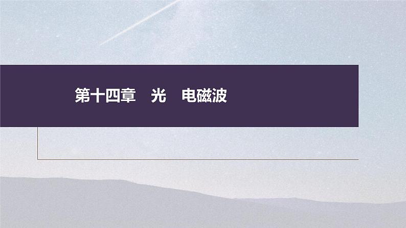 (新高考)高考物理一轮复习课件第14章实验14《用双缝干涉实验测光的波长》(含解析)01