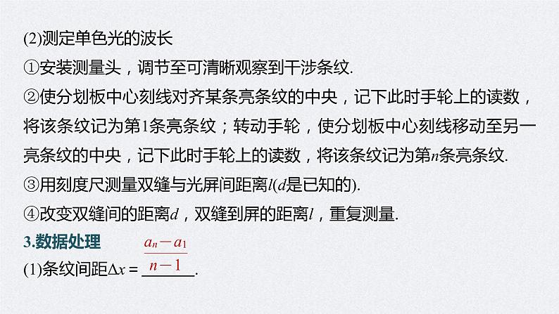 (新高考)高考物理一轮复习课件第14章实验14《用双缝干涉实验测光的波长》(含解析)07