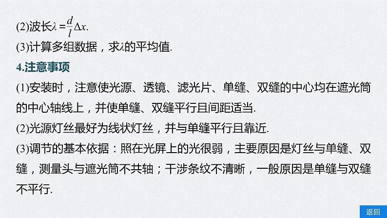 (新高考)高考物理一轮复习课件第14章实验14《用双缝干涉实验测光的波长》(含解析)08