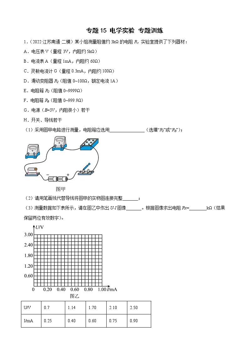 (新高考)高考物理二轮复习专题练习:专题15《电学实验 专题训练》(含答案)01