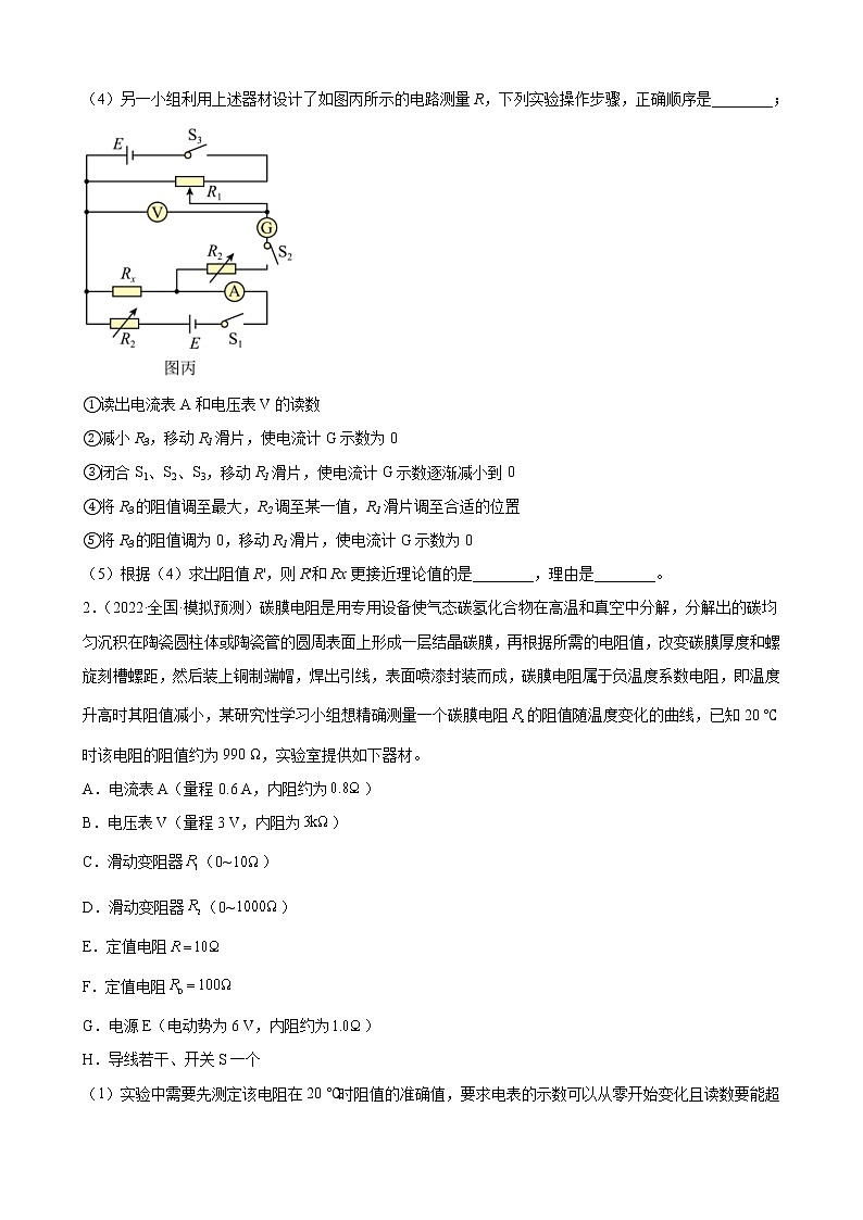 (新高考)高考物理二轮复习专题练习:专题15《电学实验 专题训练》(含答案)02