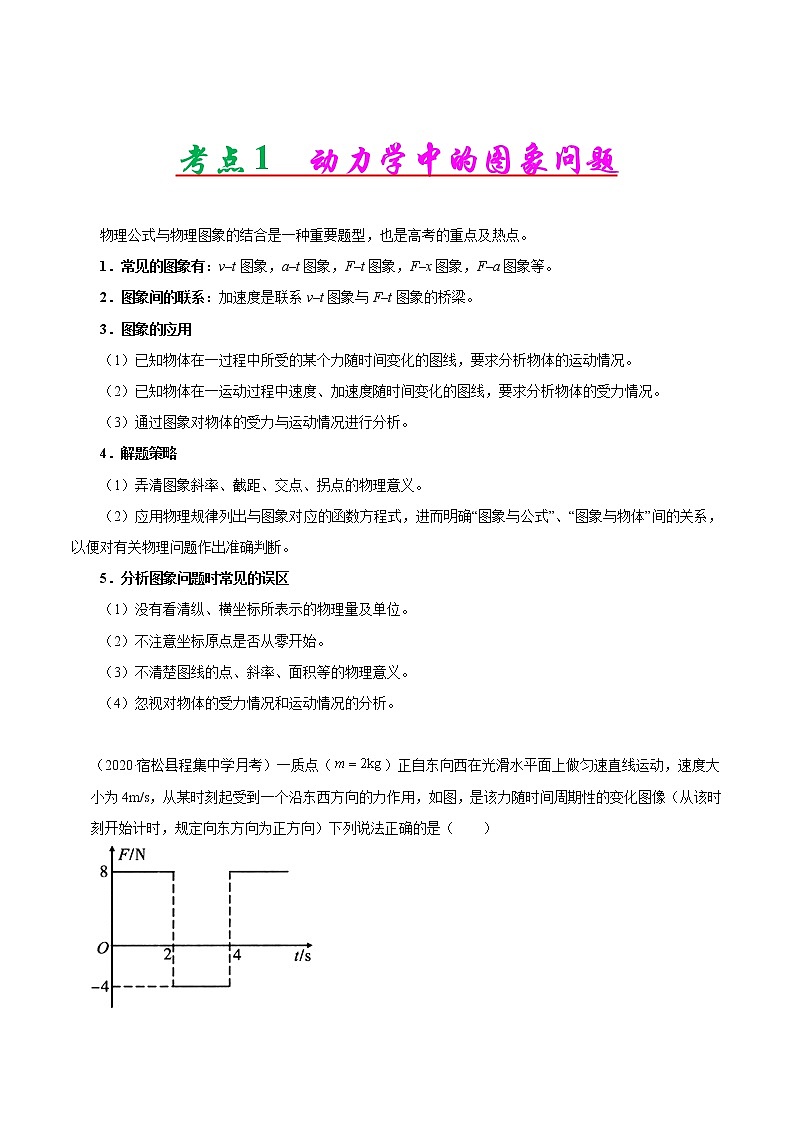 高考物理二轮复习讲义+分层训练专题03 牛顿运动定律(解析版)第2页