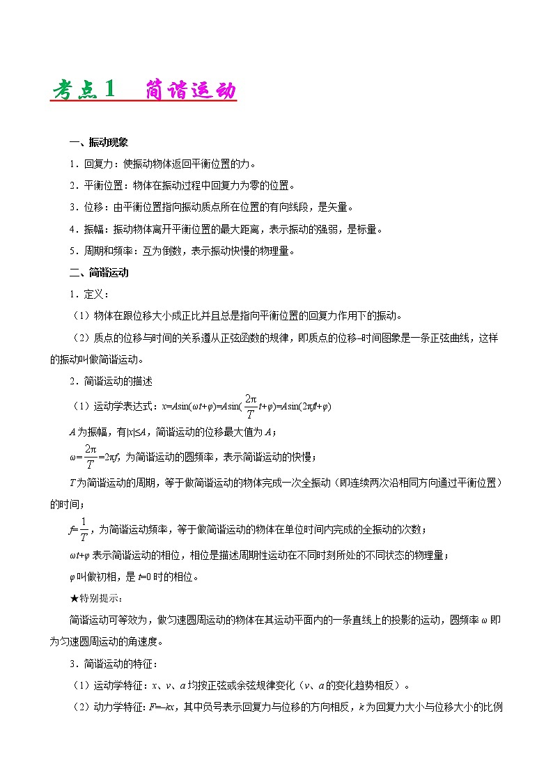 高考物理二轮复习讲义+分层训练专题17 机械振动与机械波(解析版)第3页