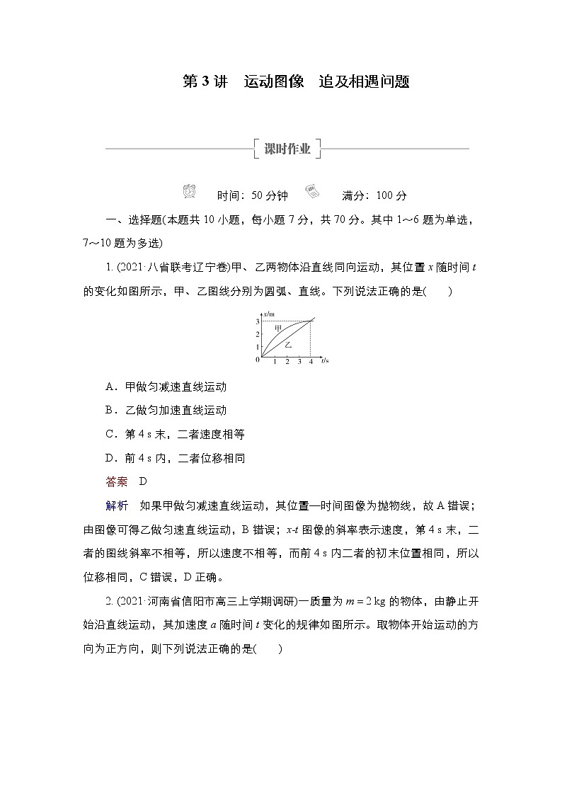 (新高考)高考物理一輪復(fù)習(xí)課時作業(yè)第1章第3講《運(yùn)動圖像追及相遇問題》(含解析)第1頁