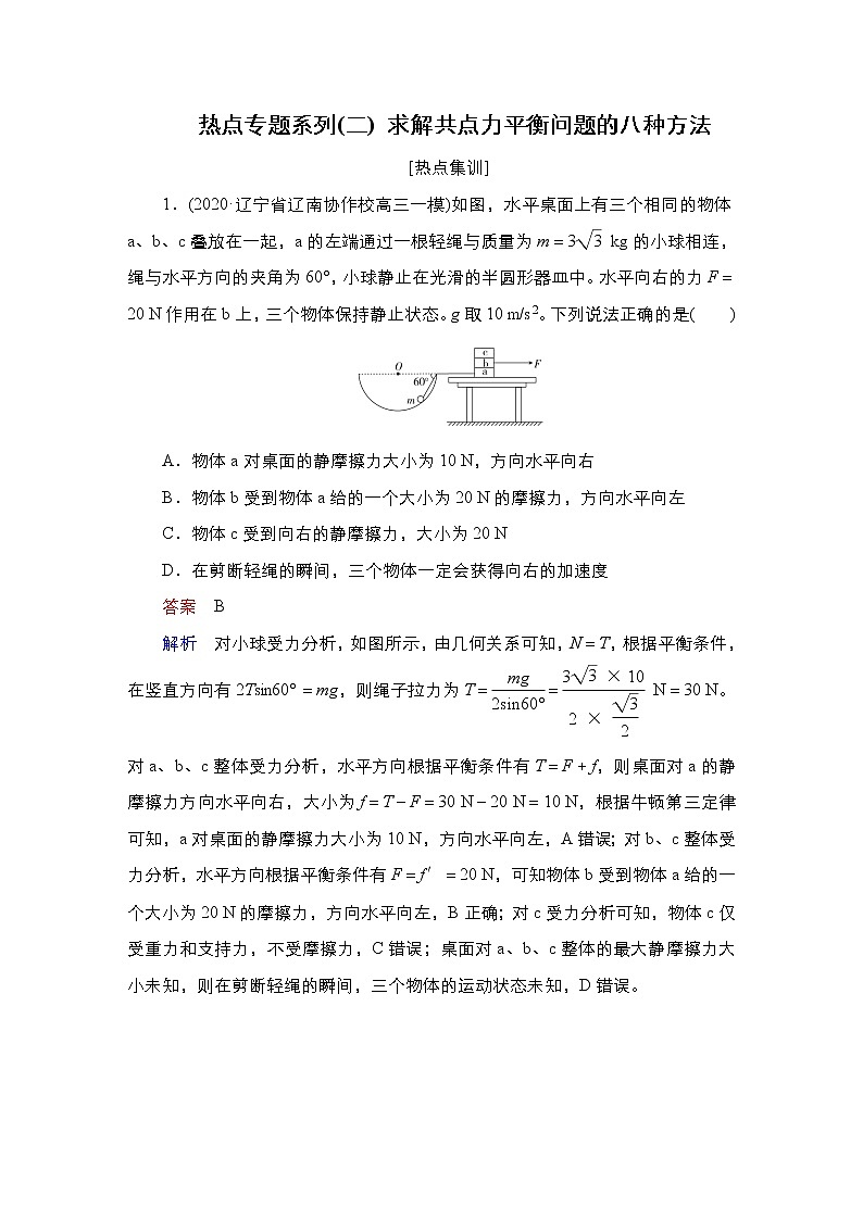 (新高考)高考物理一轮复习课时作业第2章热点专题系列(二)《求解共点力平衡问题的八种方法》(含解析)第1页
