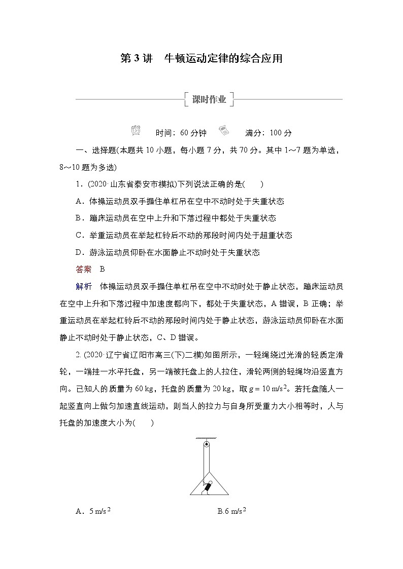 (新高考)高考物理一轮复习课时作业第3章第3讲《牛顿运动定律的综合应用》(含解析)01