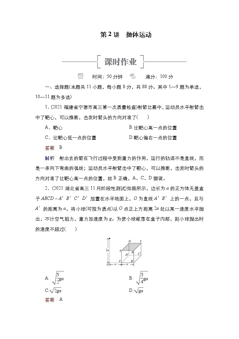 (新高考)高考物理一轮复习课时作业第4章第2讲《抛体运动》(含解析)第1页