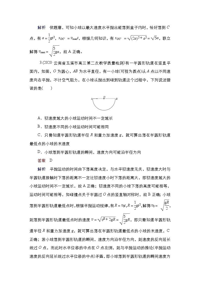 (新高考)高考物理一轮复习课时作业第4章第2讲《抛体运动》(含解析)第2页