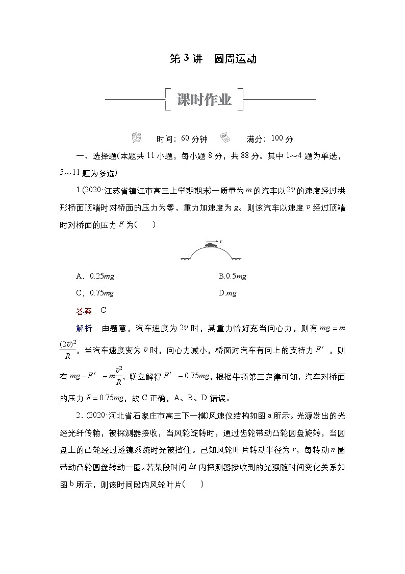 (新高考)高考物理一轮复习课时作业第4章第3讲《圆周运动》(含解析)01