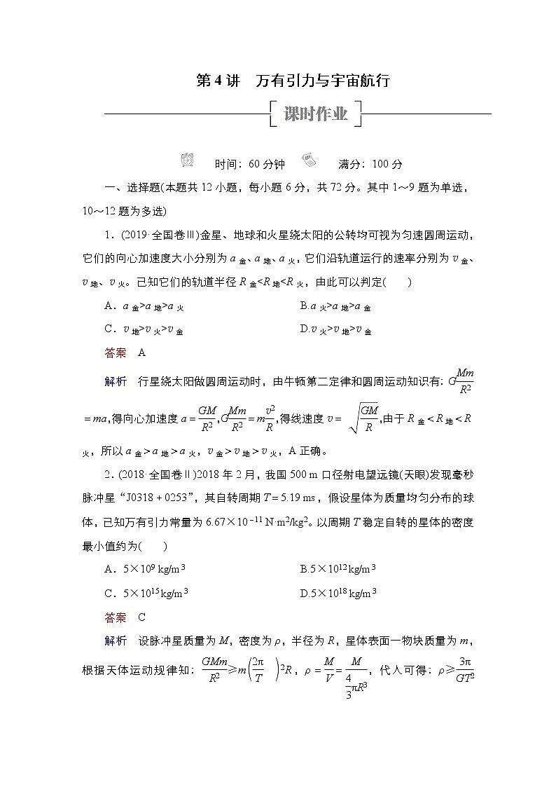 (新高考)高考物理一轮复习课时作业第4章第4讲《万有引力与宇宙航行》(含解析)第1页