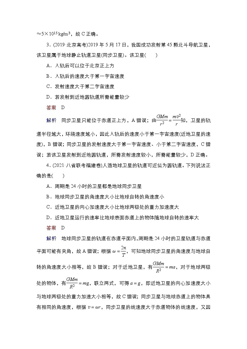(新高考)高考物理一轮复习课时作业第4章第4讲《万有引力与宇宙航行》(含解析)第2页