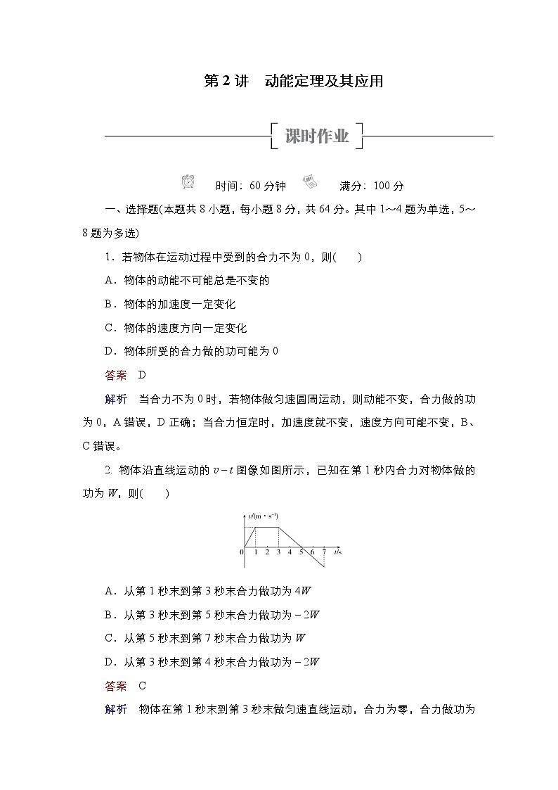 (新高考)高考物理一轮复习课时作业第5章第2讲《动能定理及其应用》(含解析)第1页