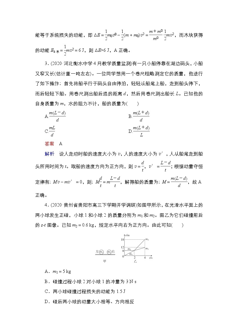 (新高考)高考物理一轮复习课时作业第6章第2讲《动量守恒定律》(含解析)02