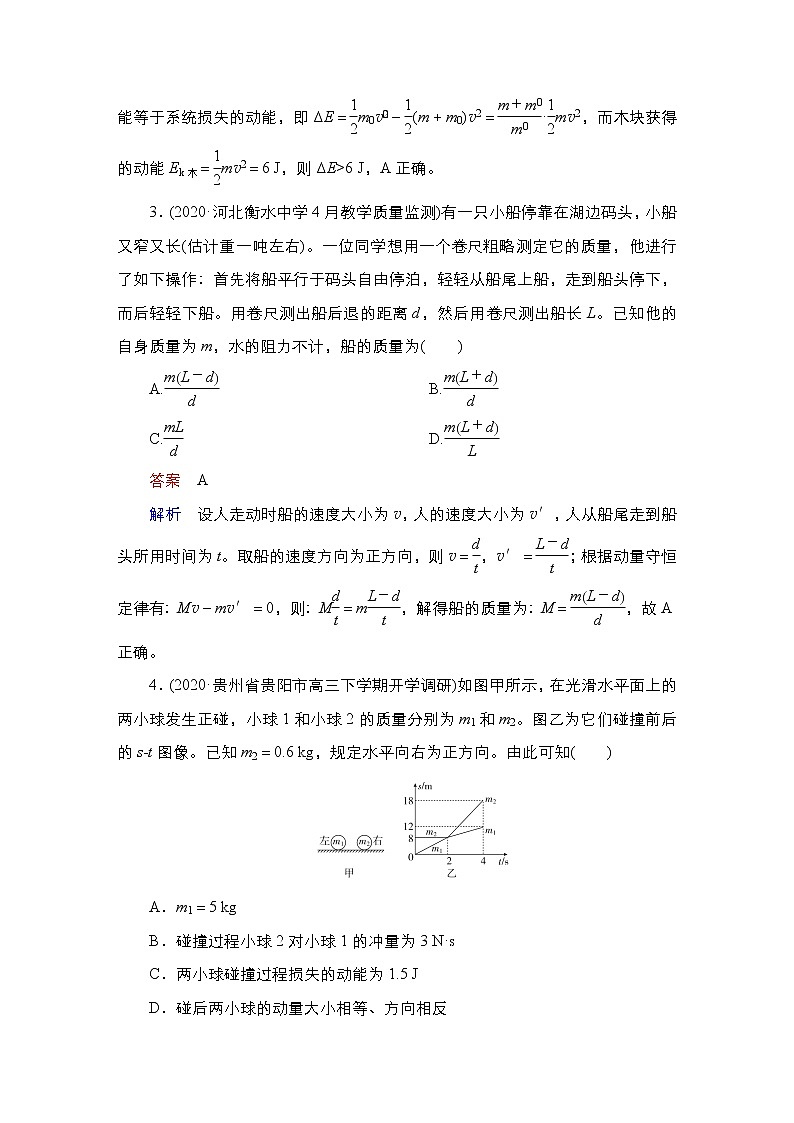 (新高考)高考物理一轮复习课时作业第6章第2讲《动量守恒定律》(含解析)02