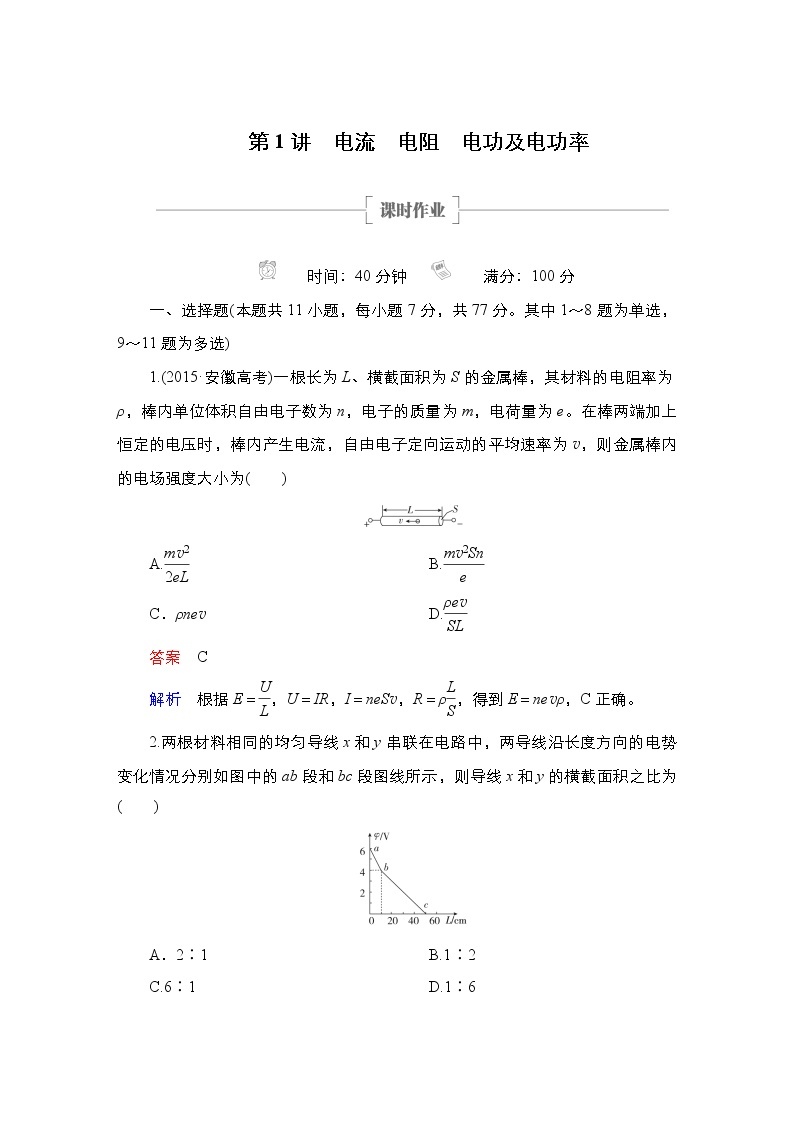 (新高考)高考物理一轮复习课时作业第8章第1讲《电流电阻电功及电功率》(含解析)01
