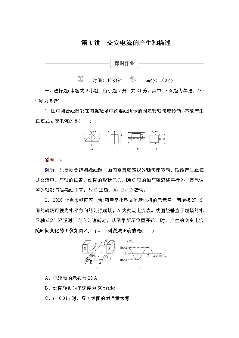 (新高考)高考物理一轮复习课时作业第11章第1讲《交变电流的产生和描述》(含解析)第1页