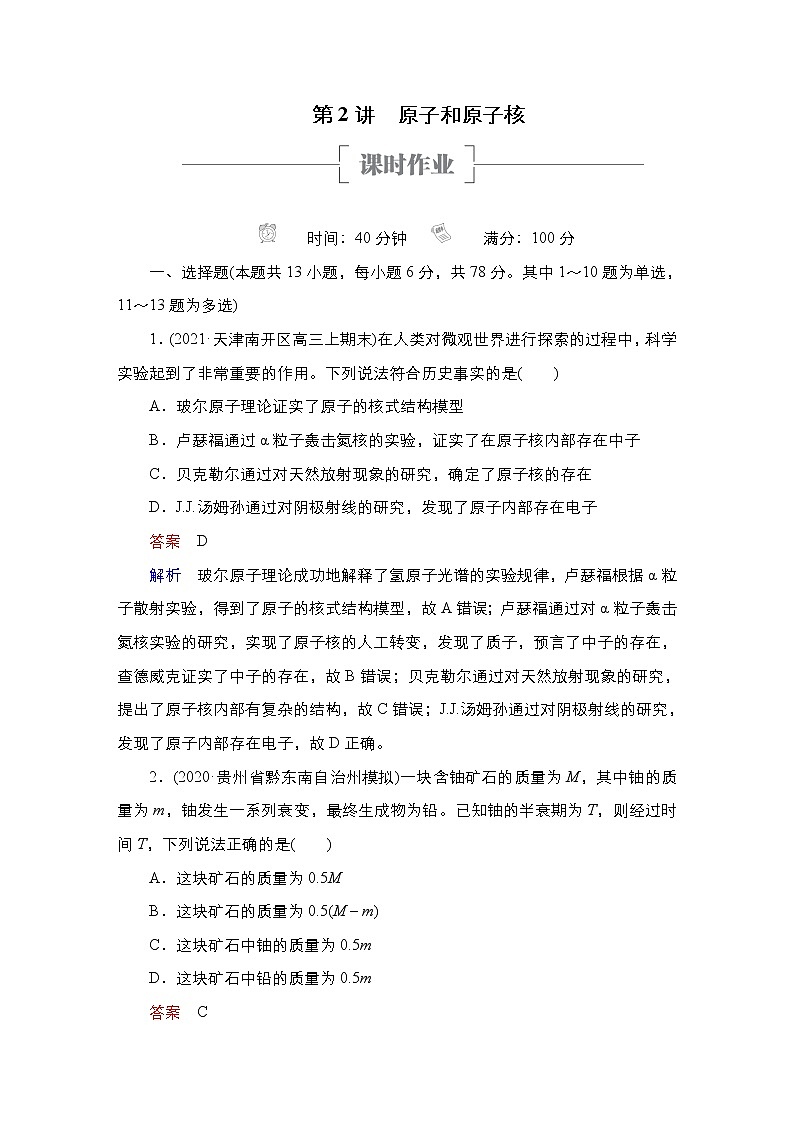 (新高考)高考物理一轮复习课时作业第15章第2讲《原子和原子核》(含解析)第1页