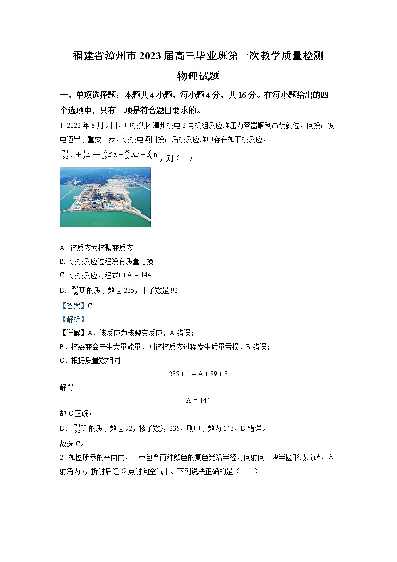 2023届福建省漳州市高三上学期第一次教学质量检测物理试题(解析版)01