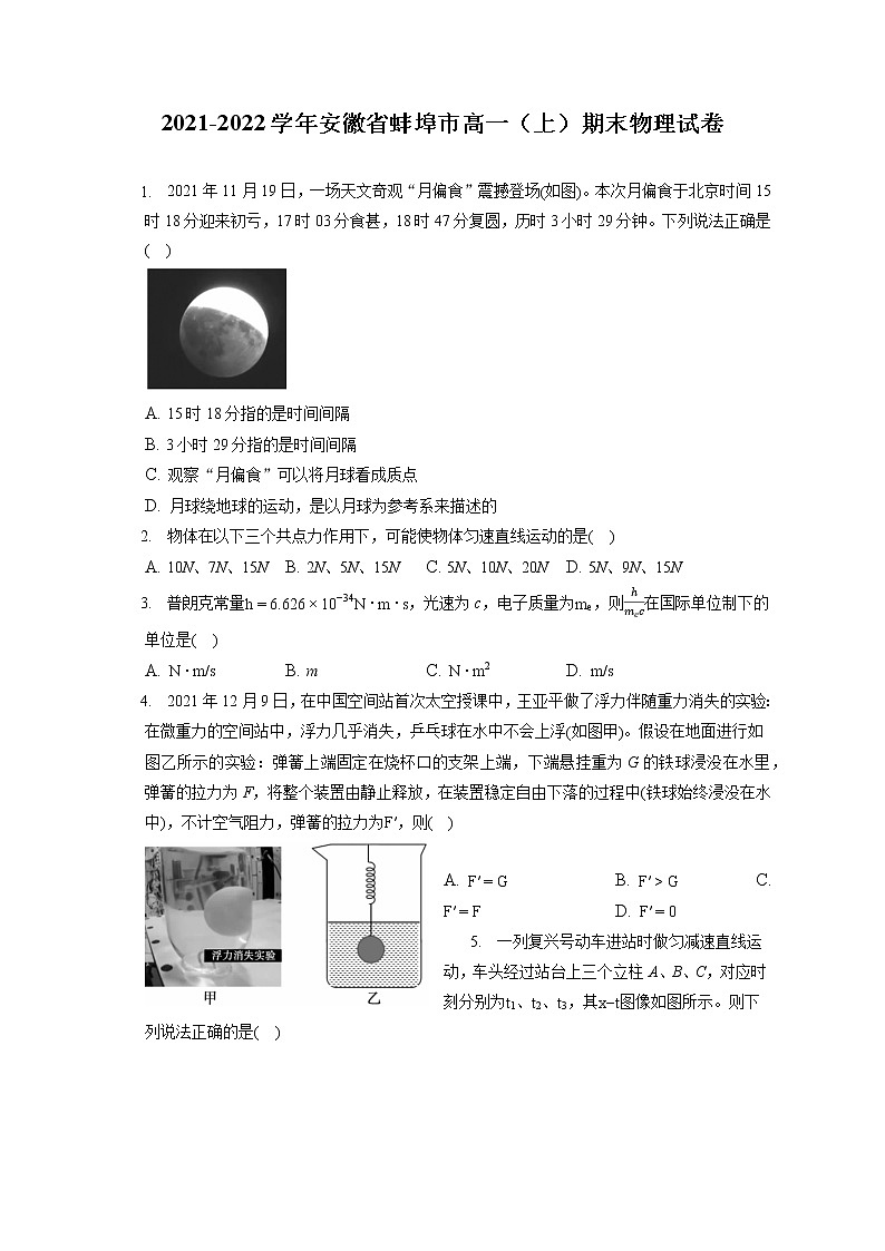 2021-2022学年安徽省蚌埠市高一(上)期末物理试卷-普通用卷01