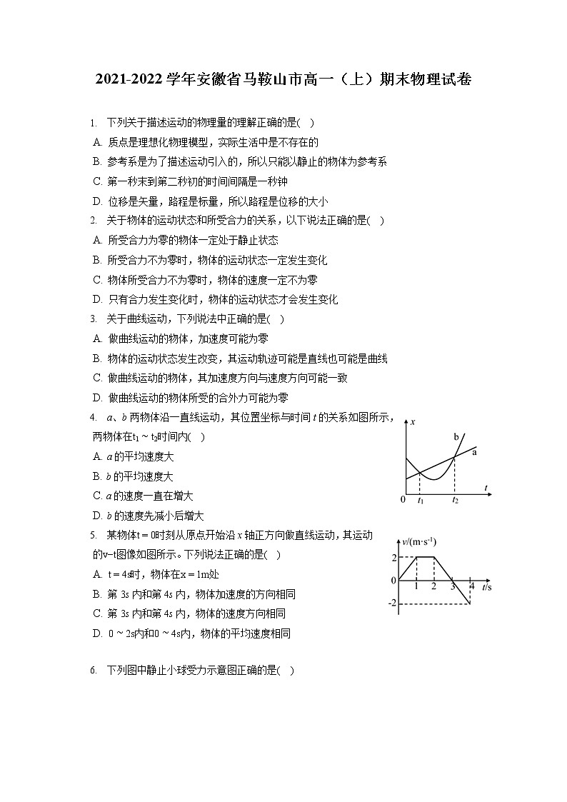 2021-2022学年安徽省马鞍山市高一(上)期末物理试卷(含答案解析)01