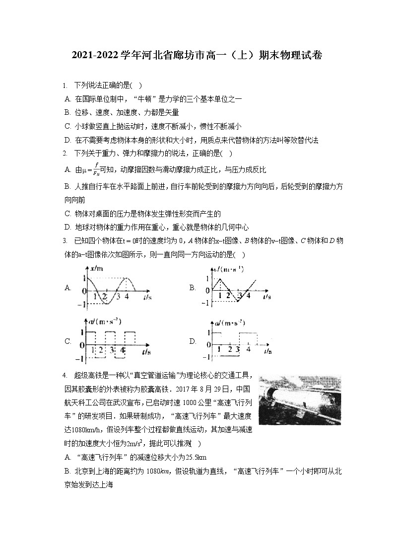 2021-2022学年河北省廊坊市高一(上)期末物理试卷(含答案解析)第1页