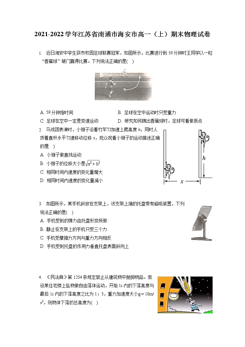 2021-2022学年江苏省南通市海安市高一(上)期末物理试卷(含答案解析)01