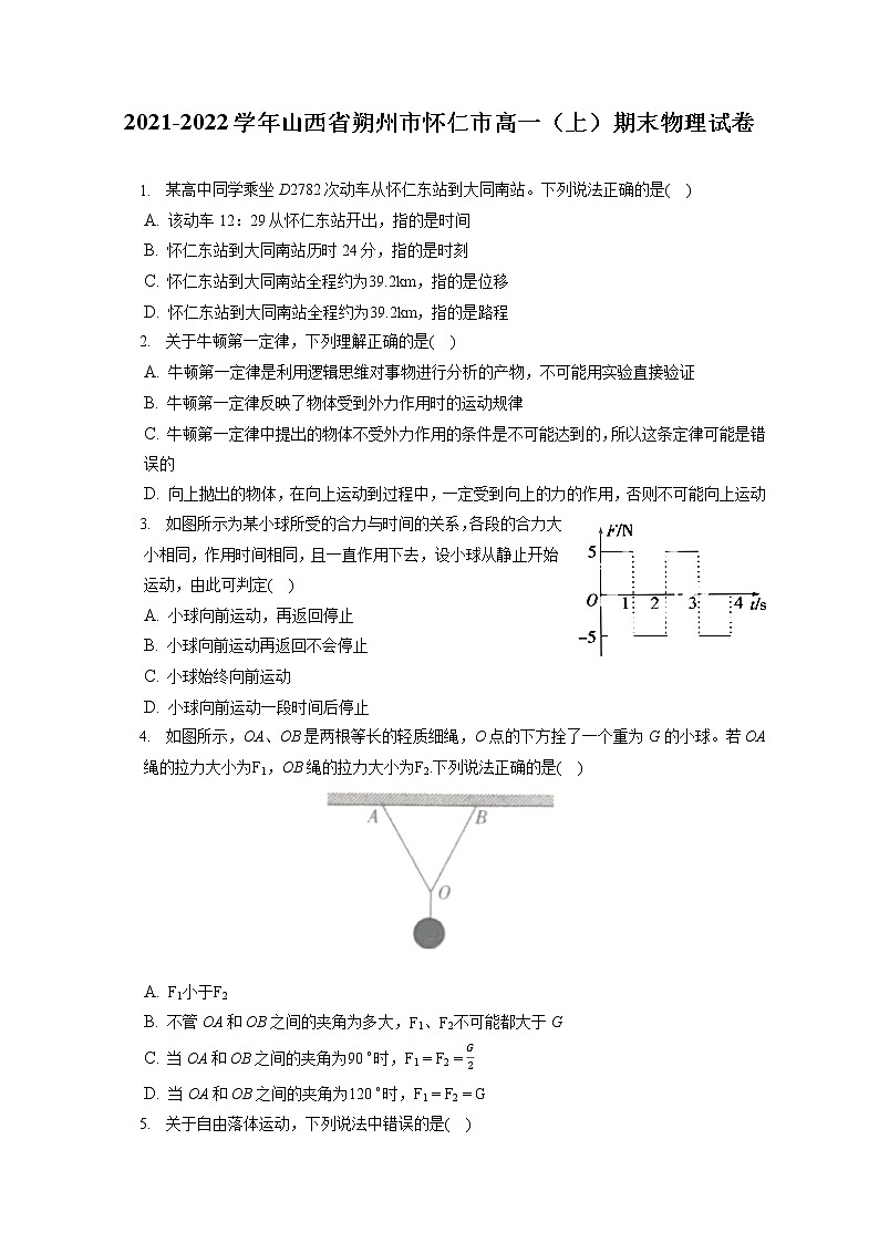 2021-2022学年山西省朔州市怀仁市高一(上)期末物理试卷(含答案解析)01