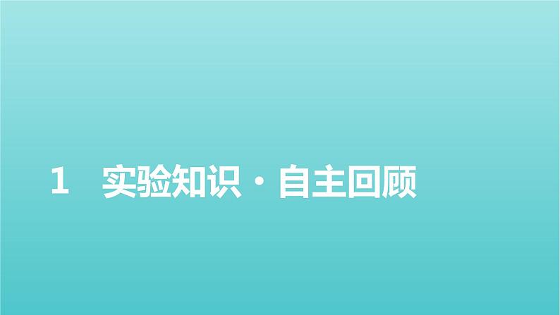 2022版高考物理(人教版2019)一轮复习第一章运动的描述匀变速直线运动实验一研究匀变速直线运动课件+学案02